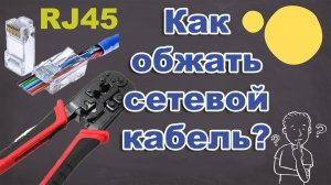 Как обжать сетевой кабель ВИТАЯ ПАРА  RJ45. Легко и Просто.