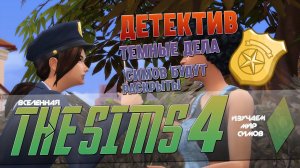 THE SIMS 4 - Гайд по детективу и спорту - EP5