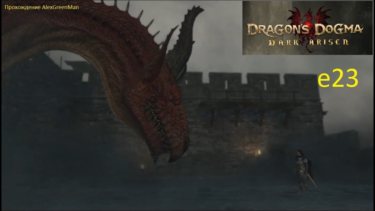 Dragons Dogma e23 Замок Грейтволл.