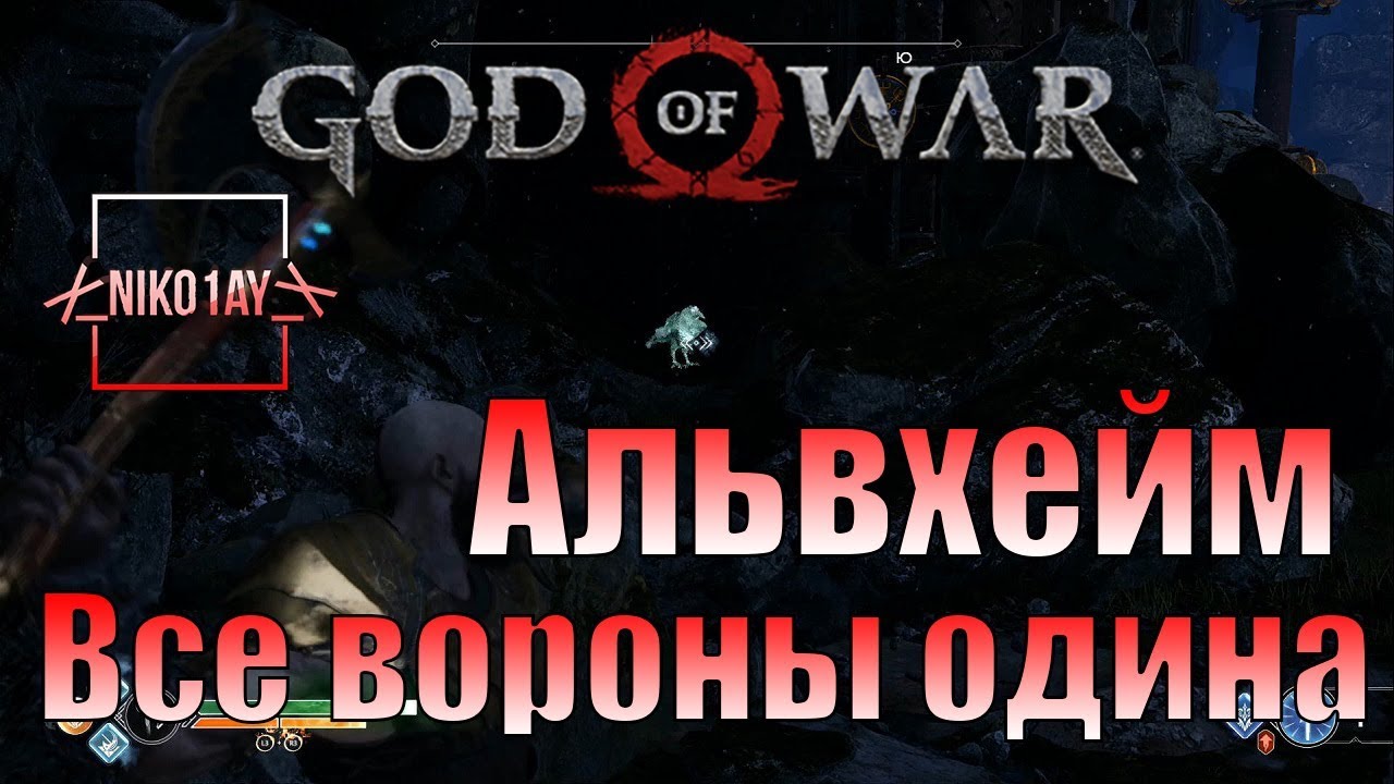 God Of War 4 [2018] Все вороны одина [Альвхейм]