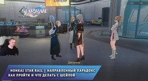Honkai Star Rail ➤ Направленный парадокс ➤ Как пройти и что делать с Шейлой ➤ Игра Хонкай стар рейл