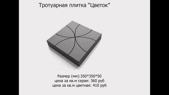 Тротуарная плитка "Цветок" смотреть онлайн