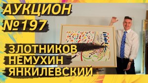 Аукцион ArtSale.info № 197. Злотников, Немухин, Янкилевский, Зверев, Шелковский. 29.11–5.12.2023