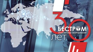 Компания ЗАО «Бестром» ❘ 30 лет производим инноваций ❘ Упаковочное оборудование европейского уровня