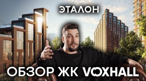 Обзор ЖК Voxhall от Эталон: доступный бизнес-класс в ЦАО | Квартира в Замоскворечье