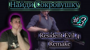 ВСЕ СОКРОВИЩА ✔ Resident Evil 4 Remake