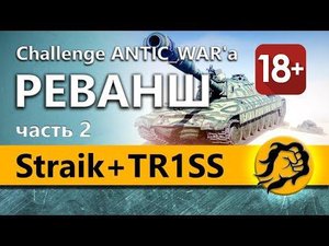 Straik + TR1SS и LeBwa. Реванш-Челлендж от ANTIC_WAR'a (18+)