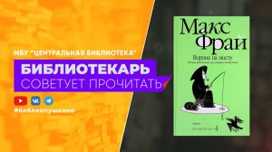 МАКС ФРАЙ "ВОРОНА НА МОСТУ"