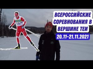 Первый этап Кубка России по лыжным гонкам в Вершине Тёи. Спринт СВ и индивидуальная гонка КЛ