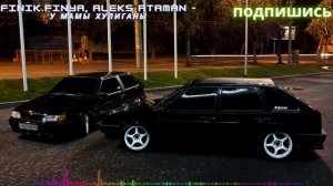 Finik Finya, ALEKS ATAMAN - У мамы хулиганы (Заряжу музлом девятку,Закатаюсь в пятку...)