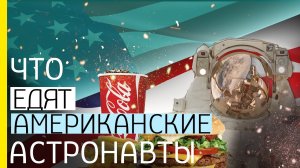 Что едят космонавты из США? ?️