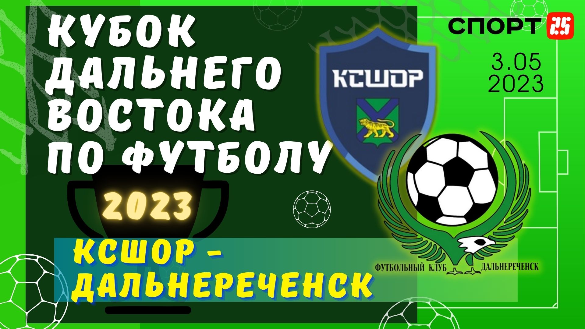 КСШОР - Дальнереченск / Кубок Дальнего Востока по футболу 2023 / Обзор матча приморского дерби 3 мая