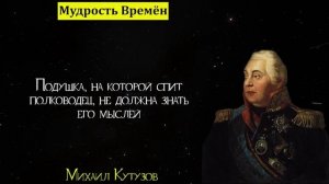 Выдающиеся цитаты Михаила Илларионовича Кутузова _ Цитаты, афоризмы, мудрые мысли (720p)