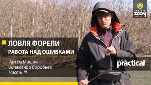 Ловля форели. Работа над ошибками. Часть 3. Anglers Practiсal