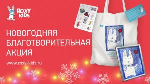 Счастье - это Новый год: ROXY-KIDS провел новогоднюю благотворительную акцию в детских домах