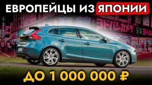 Европейские автомобили до 1 МЛН! ТОП бюджетных авто из Японии