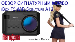 Обзор iBox F5 WiFi Signature A12  – сигнатурный радар-детектор совмещенный с видеорегистратором