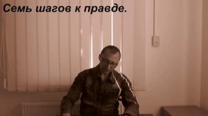 Семь шагов к правде. Картина мира.Барьер, или то что от нас скрывают.