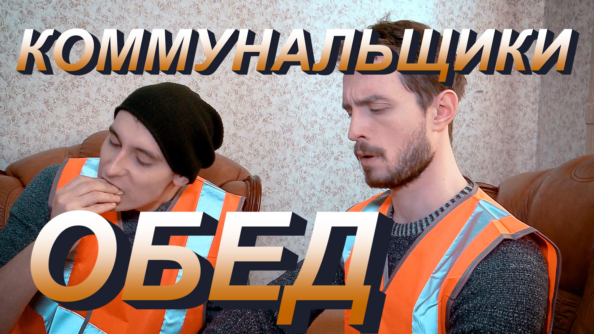 Коммунальщики - ОБЕД