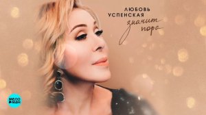 Любовь Успенская - Значит пора