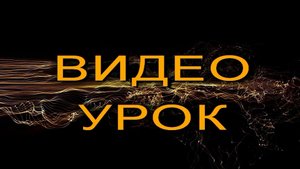 ВИДЕО-УРОК ПРОГРАММИРОВАНИЕ ВСТУПИТЕЛЬНЫЙ УРОК ПО УНИЧТОЖЕНИЮ ПРОВОДНИКА