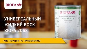 Инструкция по нанесению Универсального жидкого воска BIOFA 2063