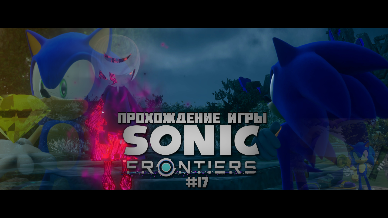 Прохождение игры Sonic Frontiers #17