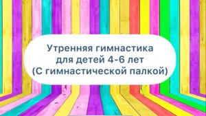 Утренняя гимнастика/зарядка с гимнастической палкой