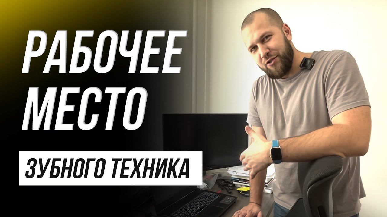 Рабочее место зубного техника. Цифровая зуботехническая лаборатория. Зубной техник Exocad 3.1