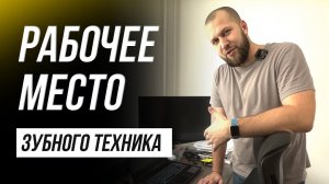 Рабочее место зубного техника. Цифровая зуботехническая лаборатория. Зубной техник Exocad 3.1
