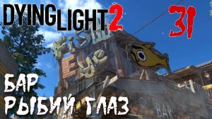 Dying Light 2 Stay Human ПРОХОЖДЕНИЕ НА РУССКОМ #31 Бар Рыбий Глаз
