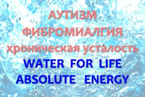 Аутизм не приговор. Результат применения Воды для Жизни (Water for Life) и Absolute Energy от IP-ONE