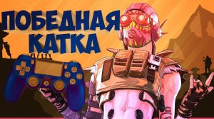 АПЕКС ПС4 _ Победа на Актейне _ APEX LEGENDS PS4