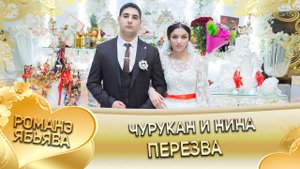 Чурукан и Нина! Одэл о Ваня о Кото кай о Роман о Халомка. Пэрэзва.