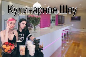 КУЛИНАРНОЕ ШОУ СОВМЕСТНО С ПОДРУГОЙ ❤️☺️