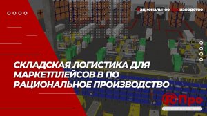 Складская логистика для маркетплейсов в ПО Рациональное производство