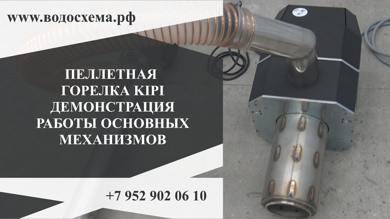 2. Пеллетная горелка KIPI. Демонстрация работы основных элементов. Обзор от Кривых Олега смотреть онлайн