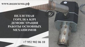 2. Пеллетная горелка KIPI.  Демонстрация работы основных элементов. Обзор от Кривых Олега