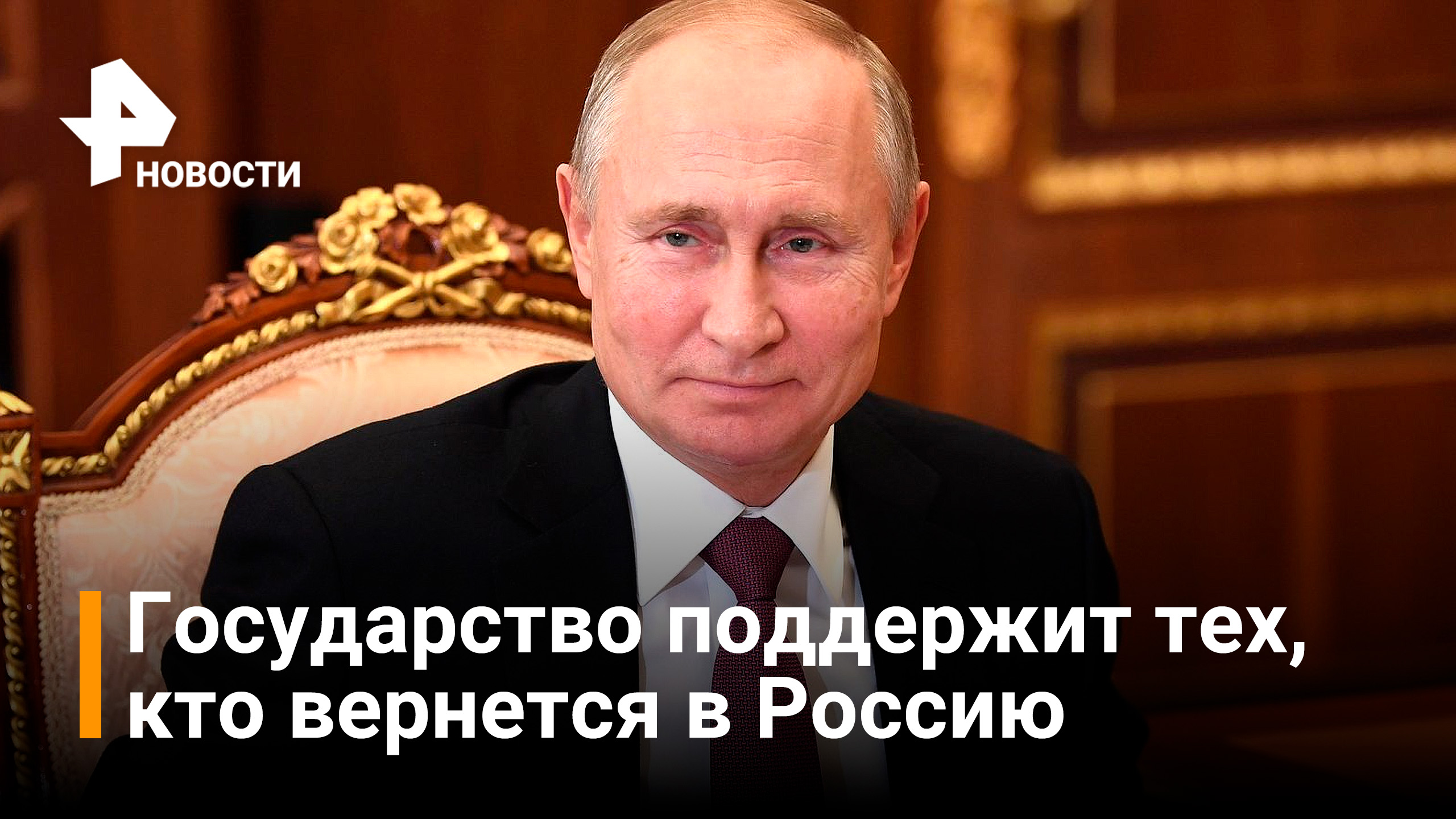 Путин: государство поддержит тех, кто хочет вернуться жить и работать в России / РЕН Новости