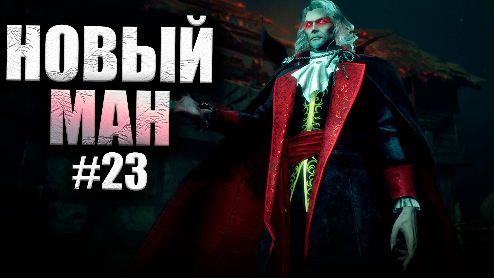 ОБЗОР И ИГРА ЗА ДРАКУЛУ #23 Dead By Daylight 16+