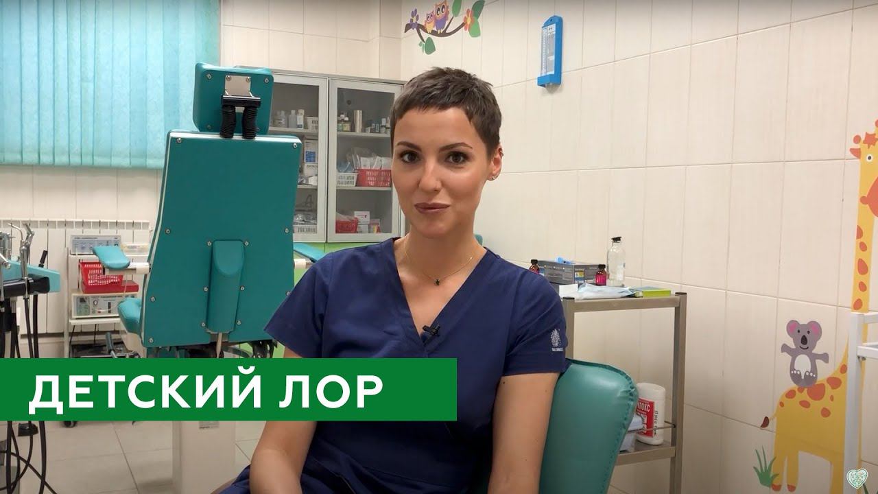 Детский ЛОР в Бест Клиник смотреть онлайн