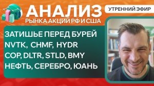 Анализ рынка акций РФ и США/ Затишье перед бурей/ NVTK, CHMF, HYDR, COP, DLTR, STLD, BMY