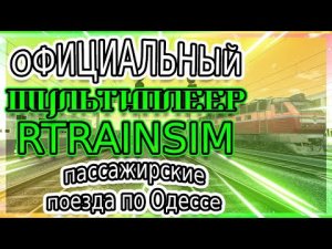 Rtrainsim Официальный мультиплеер СКОРЫЕ ПОЕЗДА по ОДЕССЕ