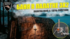 Баня на озере. ТАМБУР-БАНЯ 3Х2, ПЕЧЬ СОПУТНИК, МФП-4