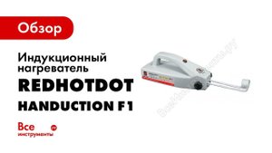 Индукционный нагреватель HANDUCTION F1