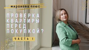 Проверка квартиры перед покупкой. Часть 1: как провести осмотр дома и квартиры