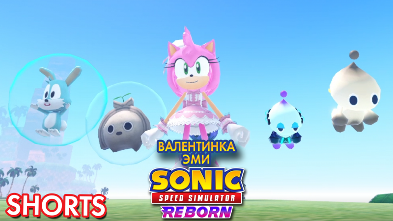 ВАЛЕНТИНКА ЭМИ | Sonic Speed Simulator ROBLOX #sonic #sonicspeedsimulator #roblox #эмироуз #amyrose