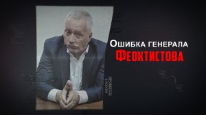 Ошибка генерала Феоктистова