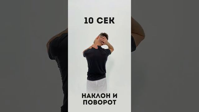 Разминка на шею