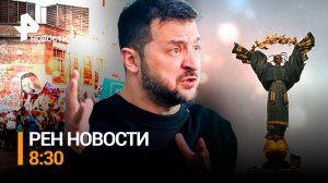 Запад поставил на паузу дружбу с Украиной, но Зеленский выставил новые требования / РЕН Новости 8:30